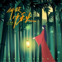 何故中秋 - Single - 七音盒