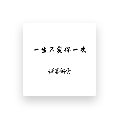 Listen to 诸葛钢蛋, watch music videos, read bio, see tour dates & more!