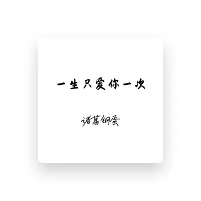Listen to 诸葛钢蛋, watch music videos, read bio, see tour dates & more!