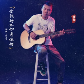 金钱好不如身体好 (男版) 黄勇