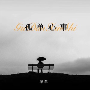 孤单心事 - Single