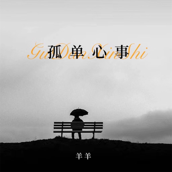 孤单心事 - Single