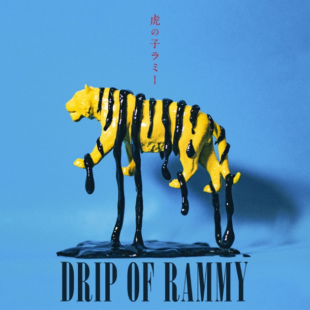■[廃盤] 虎の子ラミー デモCD「うん」■ バンド 虎の子ラミー | Skream! インタビュー 邦楽ロック・洋楽ロック