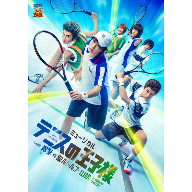 ミュージカル『テニスの王子様』4thシーズン 青学vs聖ルドルフ・山吹
