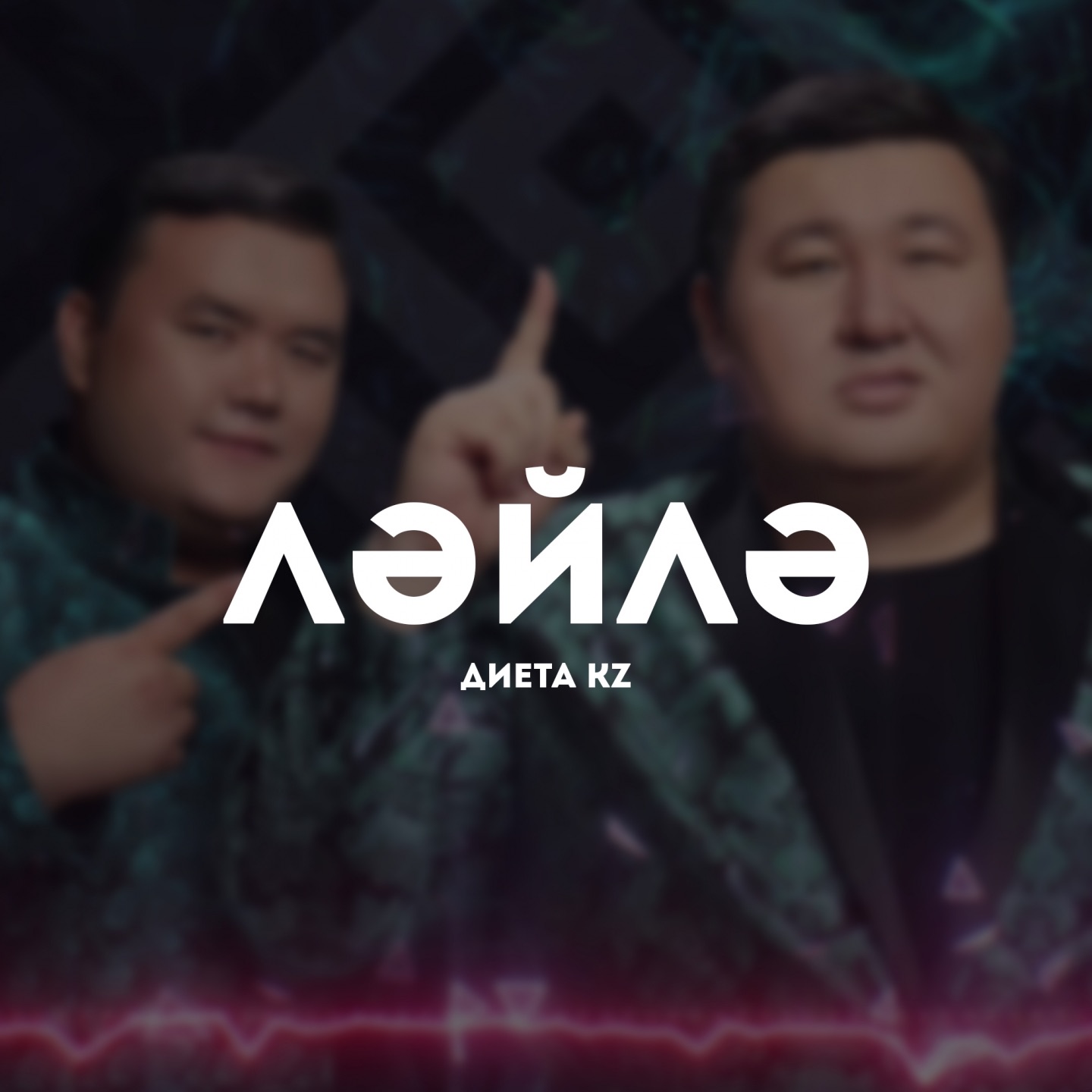 Ләйлә - Single