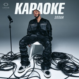 Караоке Эллаи