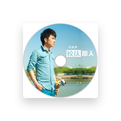 Listen to 刘孟哲, watch music videos, read bio, see tour dates & more!