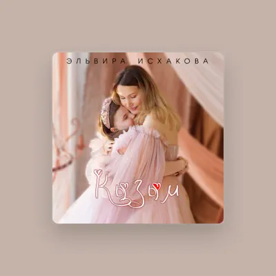 Listen to Эльвира Исхакова, watch music videos, read bio, see tour dates & more!