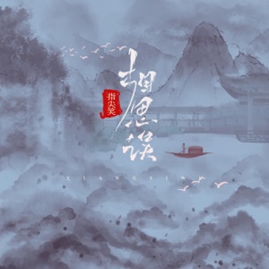 相思误 - Single