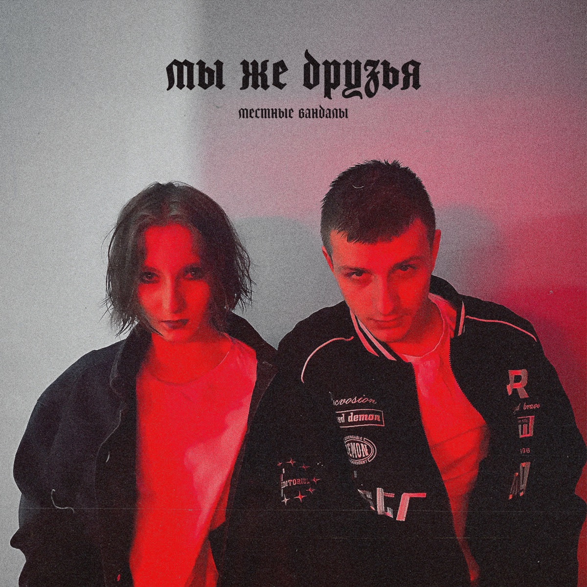 Альбом «Мы же друзья - Single» — Местные вандалы — Apple Music