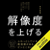 解像度を上げる――曖昧な思考を明晰にする「深さ・広さ・構造・時間」の4視点と行動法 - 馬田 隆明