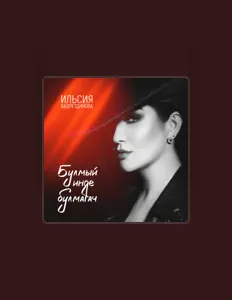 Escucha a Ильсия Бадретдинова, mira videos musicales, lee su biografía, consulta las fechas de las gira y más.