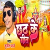 Chhath Ke Geet - Single