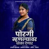 Porgi Mhanlyavar Dhoka Denar - Single