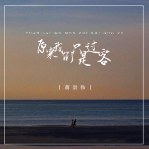 原来我们只是过客 - EP