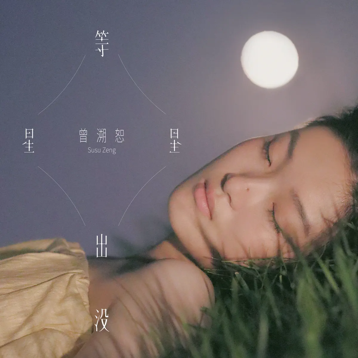 曾溯恕 - 等星星出没 - Single (2023) [iTunes Plus AAC M4A]-新房子