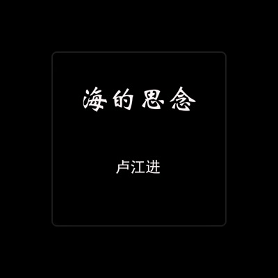 Listen to 卢江进, watch music videos, read bio, see tour dates & more!