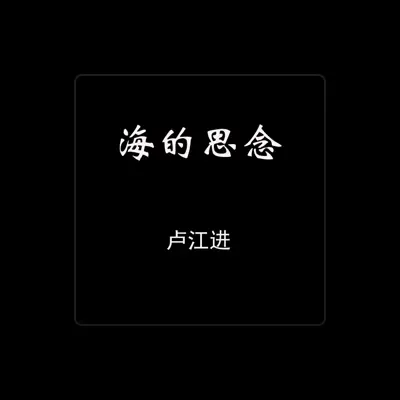 Listen to 卢江进, watch music videos, read bio, see tour dates & more!