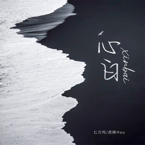 心白 - Single
