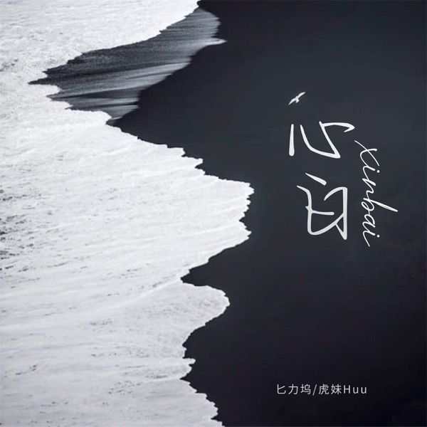 心白 - Single