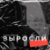 Выросли (feat. J.Vince, Габи & Puzi) - Single