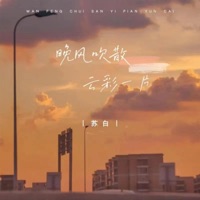 晚风吹散云彩一片 - Single - Su Bai wakes up