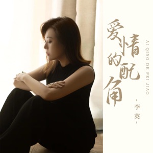 爱情的配角 - EP