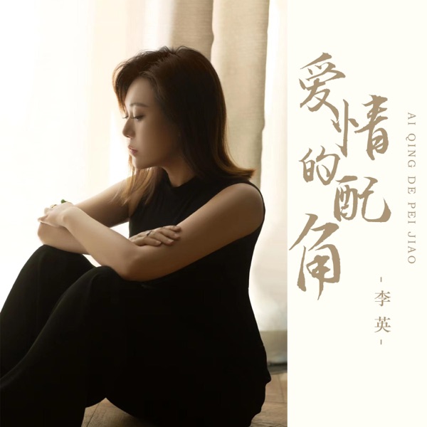 爱情的配角 - EP