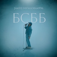 Бсбб - Single - Jax (02.14) & FreeMan996