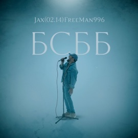 Бсбб Jax (02.14) & FreeMan996