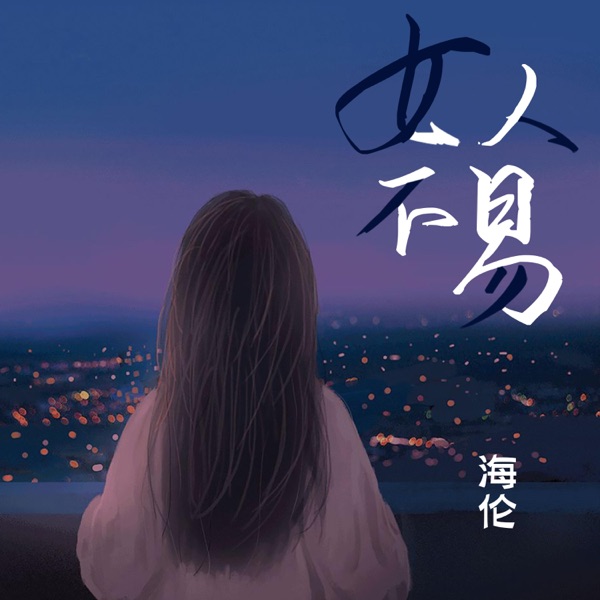 女人不易 - Single