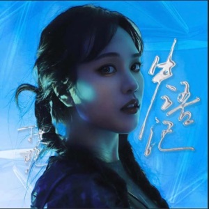 失语记 - Single