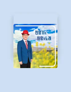 Listen to 전영기, watch music videos, read bio, see tour dates & more!