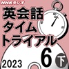 NHK 英会話タイムトライアル 2023年6月号 下