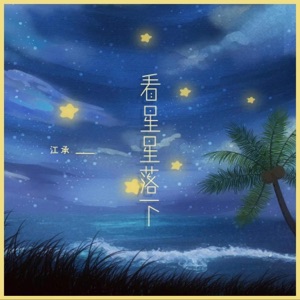 看星星落下 (伴奏版)
