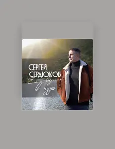 Écoutez Сергей Сердюков, regardez des vidéoclips, lisez la biographie, consultez les dates de tournée et plus encore !