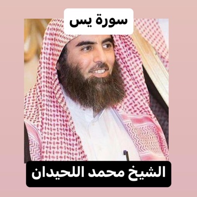 كنوز دينية مختارة - من روائع تلاوات الشيخ محمد اللحيدان لسورة يس ، هادئة وخاشعة