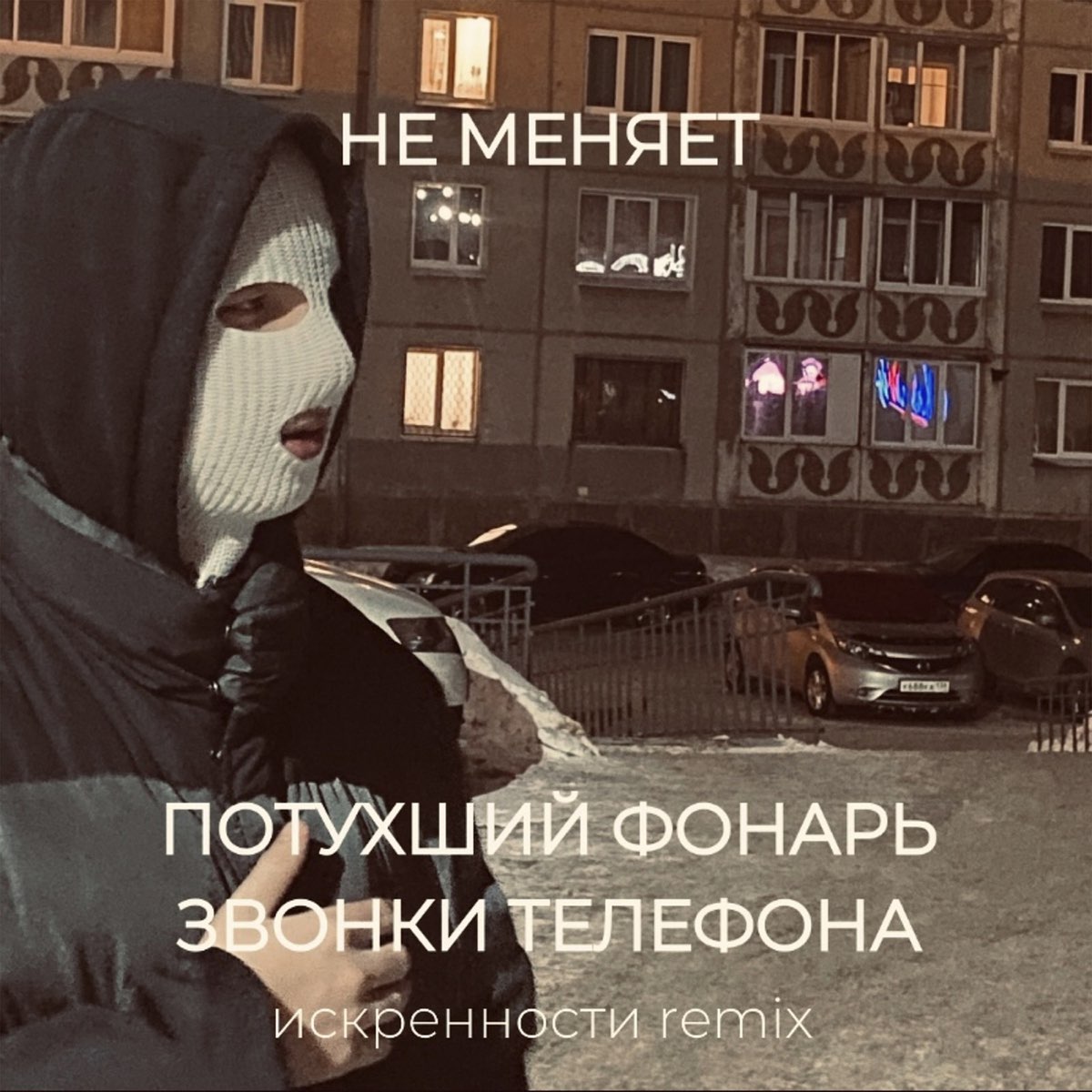 Потухший фонарь звонки телефона (remix) - Single - Album by не меняет -  Apple Music