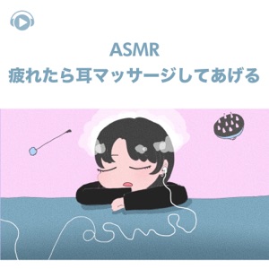ASMR - Tsukaretara Mimi Massage Shite Ageru (feat. ASMR By Abc & All BGM Channel)