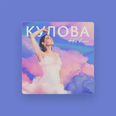 Listen to КУЛОВА, watch music videos, read bio, see tour dates & more!