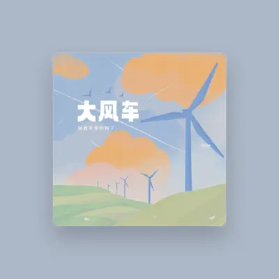 Listen to 拯救世界的狗子, watch music videos, read bio, see tour dates & more!