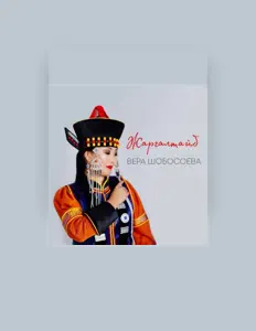 Ouve Вера Шобосоева, vê vídeos de música, lê a biografia, vê as datas da digressão e muito mais!
