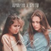 שתי גדות - Single