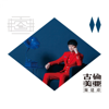 傷心的我 傷心的歌 - 陳建瑋