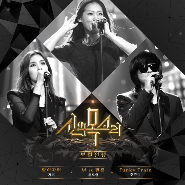 보컬전쟁 - 신의 목소리 Pt.9 - Single