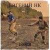 Евгений нк - Single