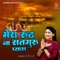 Mera Rooth Naa Satguru Pyara - Shivani lyrics