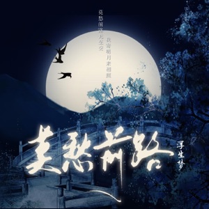 莫愁前路 - Single
