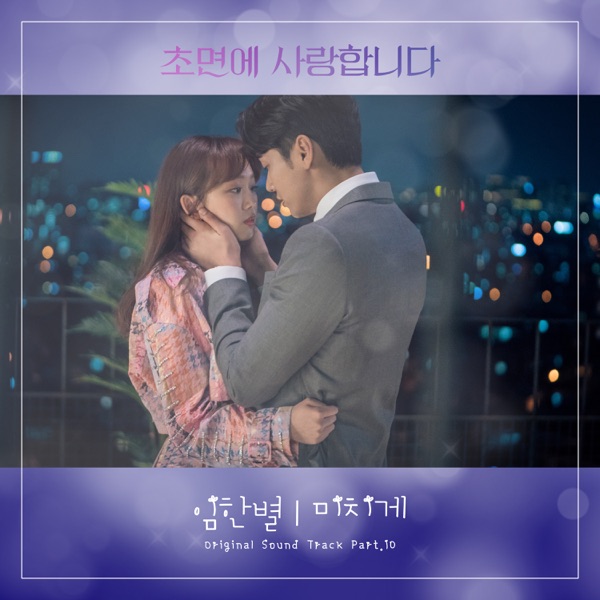 The Secret Life of My Secretary Pt. 10 (Original Television Soundtrack) - Single