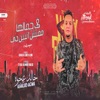 في جمالها مفيش اتنين دي - Single